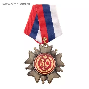 Медаль орден на подложке «С Юбилеем 50 лет», 5 х 10 см