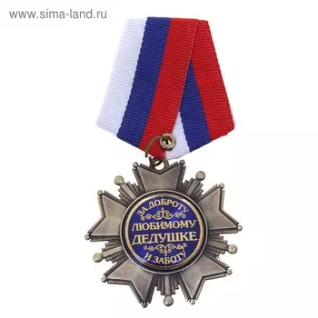 Медаль орден на подложке «Любимому дедушке», 5 х 10 см