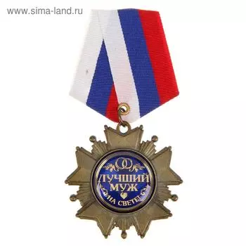 Медаль орден на подложке «Любимому мужу», 5 х 10 см