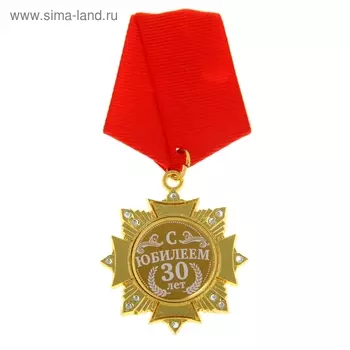Медаль орден на подложке «С Юбилеем 30 лет», 4,7 х 10 см