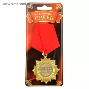 Медаль орден на подложке «Заслуженная юбилярша», 4,7 х 10 см