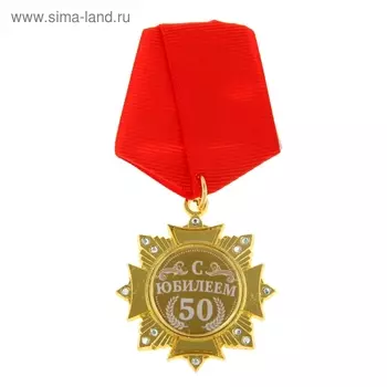 Медаль орден на подложке «С Юбилеем 50 лет», 4,7 х 10 см
