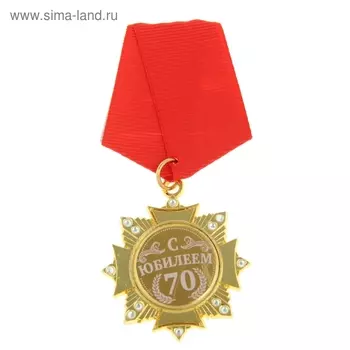 Медаль орден на подложке «С Юбилеем 70 лет», 4,7 х 10 см