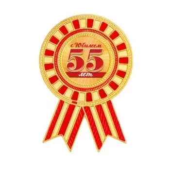 Орден "С юбилеем 55"