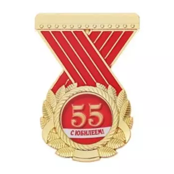 Орден "с юбилеем 55"