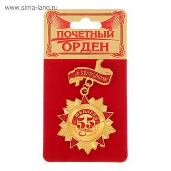 Орден "С юбилеем 55"