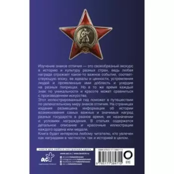 Ордена и медали. Популярный иллюстрированный гид. Гусев И.Е.