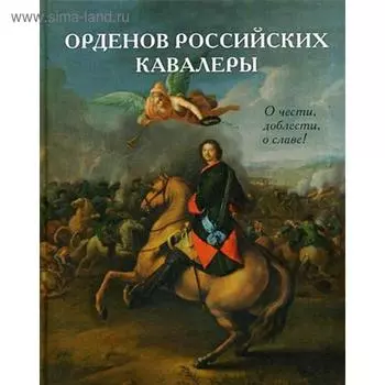 Орденов российских кавалеры. История возникновения орденов. Книга 1. Васильев В.В.