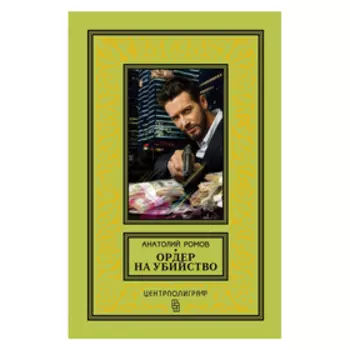 Ордер на убийство. Ромов А. С.