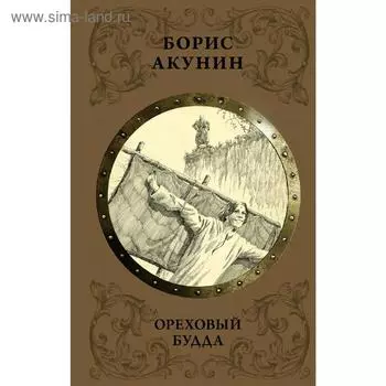 Ореховый Будда