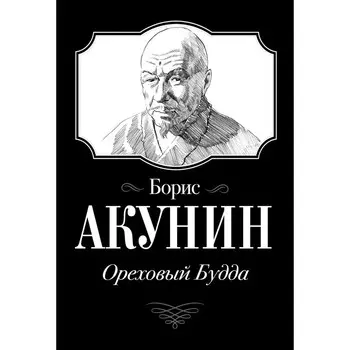 Ореховый Будда. Акунин Б.