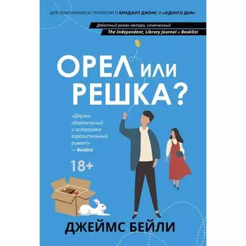 Орел или решка? Бейли Дж.
