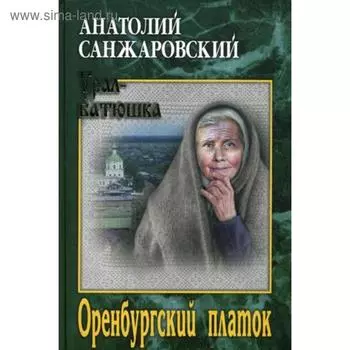 Оренбургский платок: романы, повесть. Санжаровский А.Н.