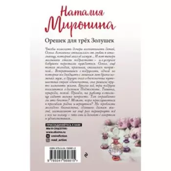 Орешек для трёх Золушек. Миронина Наталия