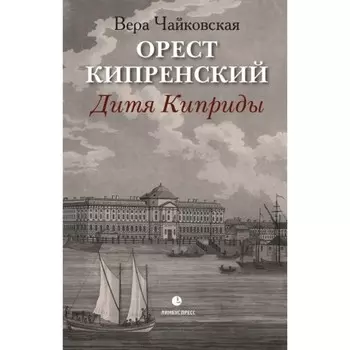 Орест Кипринский. Дитя киприды. Чайковская В.