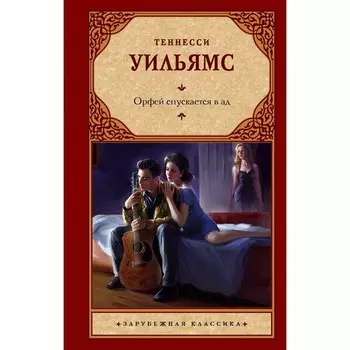 Орфей спускается в ад. Уильямс Т.