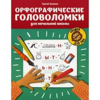 Орфографические головоломки для начальной школы. Зеленко С.В.