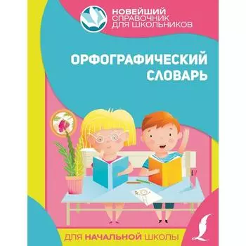Орфографический словарь для начальной школы