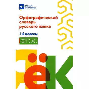 Орфографический словарь русского языка. 1-4 класс. Гофман В.С.
