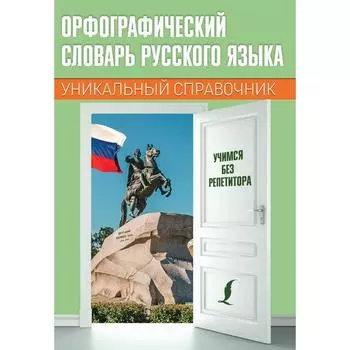 Орфографический словарь русского языка