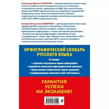 Орфографический словарь русского языка. 5–9 классы. Бисеров А. Ю., Каверина В. В.