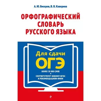 Орфографический словарь русского языка: 5–9 классы. А. Ю. Бисеров, В. В. Каверина