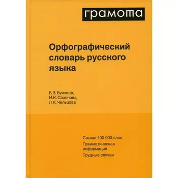 Орфографический словарь русского языка, 6-е издание, исправленное. Чельцова Л.К., Букчина Б.З., Сазонова И.К.