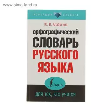 «Орфографический словарь русского языка для тех, кто учится», Алабугина Ю. В.