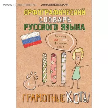 Орфографический словарь русского языка. Грамотные коты. Беловицкая А.
