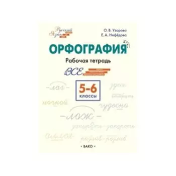 Орфография. 5-6 класс. Рабочая тетрадь. Узорова О. В., Нефёдова Е. А.
