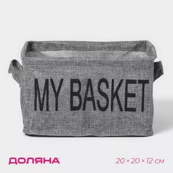 Органайзер для хранения белья Доляна My Basket, 4 ячейки, 202012 см, серый