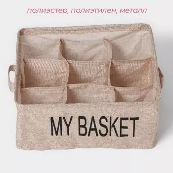 Органайзер для хранения белья Доляна My Basket, 9 ячеек, 282812 см, бежевый