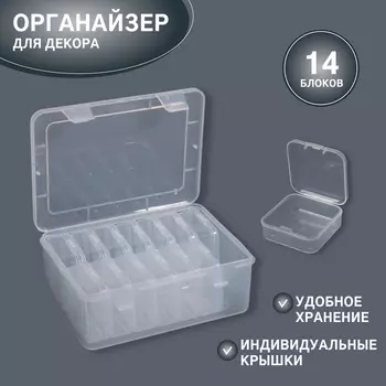Органайзер для хранения мелочей, 14 блоков, 16.512.76 см, прозрачный