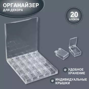 Органайзер для хранения мелочей, 20 ячеек, 14.512.51.7 см, прозрачный