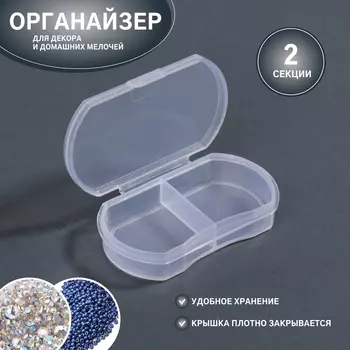 Органайзер для хранения мелочей, 2 секции, 5.73.51.3 см, прозрачный
