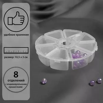 Органайзер для хранения мелочей, 8 ячеек, d=10.53 см, прозрачный