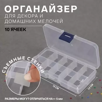 Органайзер для хранения мелочей, 10 съёмных ячеек, 137.22.2 см, прозрачный