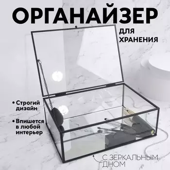 Органайзер для хранения, 1 секция, с крышкой, стеклянный, с зеркальным основанием, 25 17,5 см, цвет прозрачный/чёрный