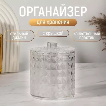 Органайзер для хранения, 1 секция, с крышкой, d=1012.5 см, прозрачный