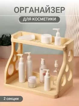 Органайзер для хранения, 2 секции, 3924.530.5 см, бежевый
