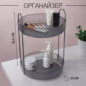 Органайзер для хранения, 2 секции, вращающийся, d=2333.5 см, серый