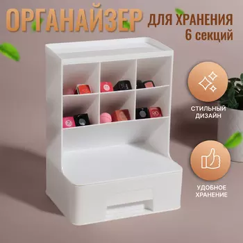 Органайзер для хранения косметики, 6 секций, 1 ящик, 241418 см, белый