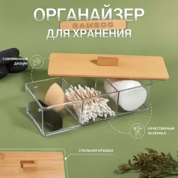 Органайзер для хранения «BAMBOO», с крышкой, 3 секции, 23.39.48.9 см, прозрачный, коричневый