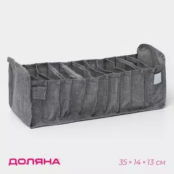 Органайзер для хранения белья Доляна, 11 ячеек, 351413 см, серый