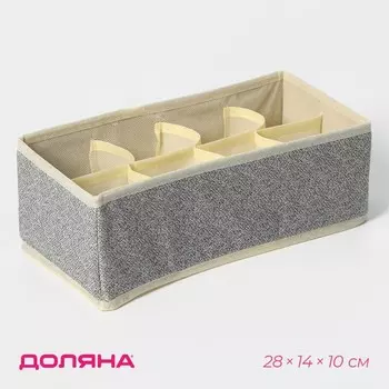Органайзер для хранения белья Доляна «Европа», 8 ячеек, 281410 см, бежевый