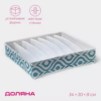 Органайзер для хранения белья Доляна «Лагуна», 7 ячеек, 34308 см, бирюзовый
