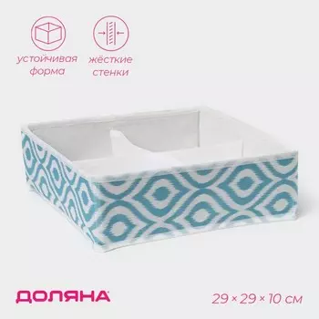 Органайзер для хранения белья Доляна «Лагуна», 4 ячейки, 292910 см, бирюзовый