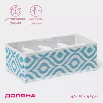 Органайзер для хранения белья Доляна «Лагуна», 8 ячеек, 281410 см, бирюзовый