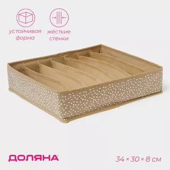 Органайзер для хранения белья Доляна Points, 7 ячеек, 34308 см, бежевый