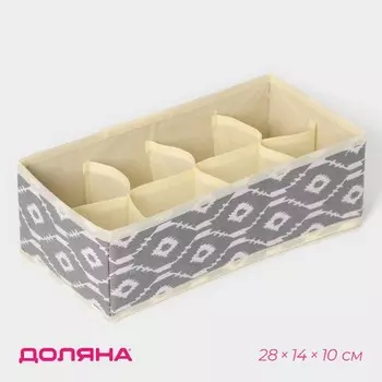 Органайзер для хранения белья Доляна «Ромбы», 8 ячеек, 281410 см, серый